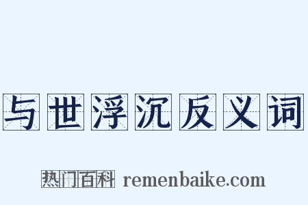 与世浮沉反义词是什么意思的图片
